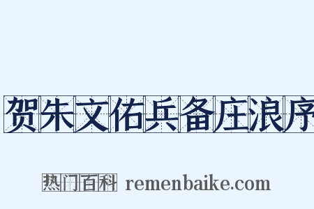 贺朱文佑兵备庄浪序是什么意思的图片
